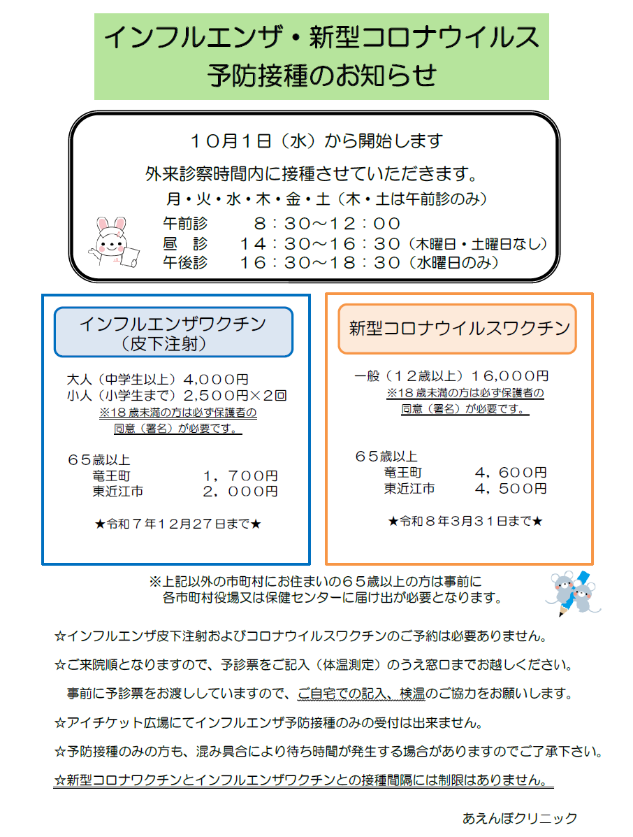 2025あえんぼインフルコロナ案内